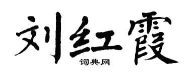 翁闿运刘红霞楷书个性签名怎么写
