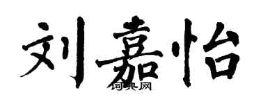 翁闿运刘嘉怡楷书个性签名怎么写