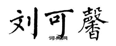 翁闿运刘可馨楷书个性签名怎么写