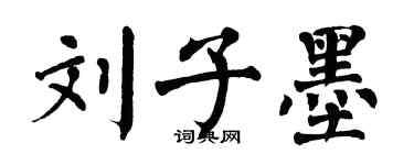 翁闿运刘子墨楷书个性签名怎么写