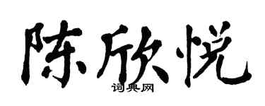翁闿运陈欣悦楷书个性签名怎么写