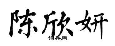 翁闿运陈欣妍楷书个性签名怎么写