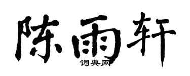 翁闿运陈雨轩楷书个性签名怎么写