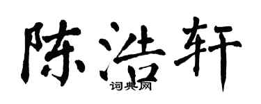 翁闿运陈浩轩楷书个性签名怎么写