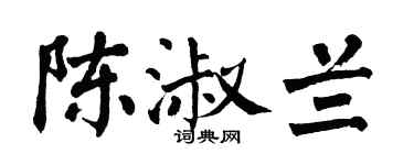 翁闿运陈淑兰楷书个性签名怎么写