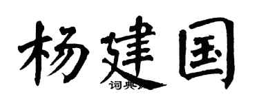 翁闿运杨建国楷书个性签名怎么写