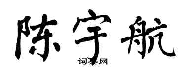 翁闿运陈宇航楷书个性签名怎么写