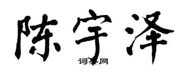 翁闿运陈宇泽楷书个性签名怎么写