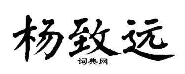 翁闿运杨致远楷书个性签名怎么写