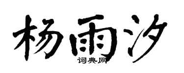 翁闿运杨雨汐楷书个性签名怎么写