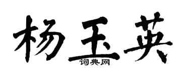 翁闿运杨玉英楷书个性签名怎么写