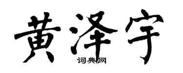 翁闿运黄泽宇楷书个性签名怎么写