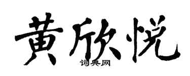 翁闿运黄欣悦楷书个性签名怎么写