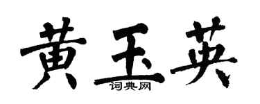 翁闿运黄玉英楷书个性签名怎么写