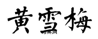 翁闿运黄雪梅楷书个性签名怎么写