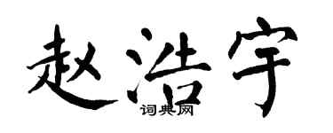 翁闿运赵浩宇楷书个性签名怎么写