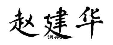 翁闿运赵建华楷书个性签名怎么写