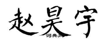 翁闿运赵昊宇楷书个性签名怎么写