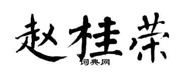 翁闿运赵桂荣楷书个性签名怎么写