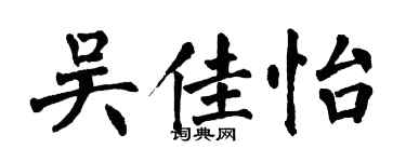 翁闿运吴佳怡楷书个性签名怎么写