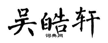 翁闿运吴皓轩楷书个性签名怎么写