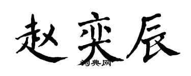 翁闿运赵奕辰楷书个性签名怎么写