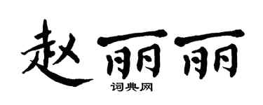 翁闿运赵丽丽楷书个性签名怎么写