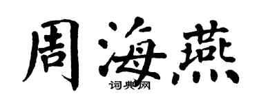 翁闿运周海燕楷书个性签名怎么写
