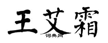 翁闿运王艾霜楷书个性签名怎么写