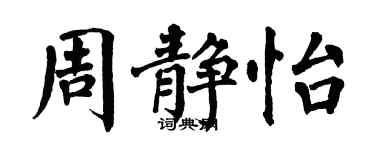 翁闿运周静怡楷书个性签名怎么写