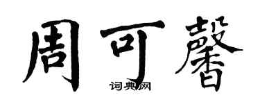 翁闿运周可馨楷书个性签名怎么写