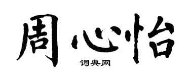 翁闿运周心怡楷书个性签名怎么写