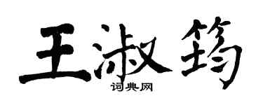 翁闿运王淑筠楷书个性签名怎么写