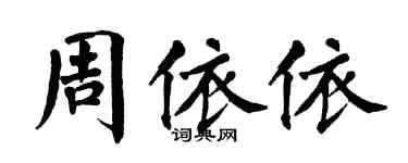 翁闿运周依依楷书个性签名怎么写