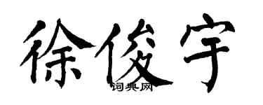 翁闿运徐俊宇楷书个性签名怎么写