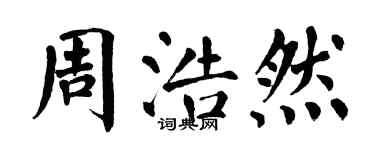 翁闿运周浩然楷书个性签名怎么写