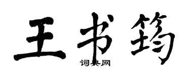 翁闿运王书筠楷书个性签名怎么写