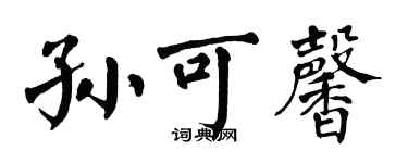翁闿运孙可馨楷书个性签名怎么写