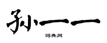 翁闿运孙一一楷书个性签名怎么写