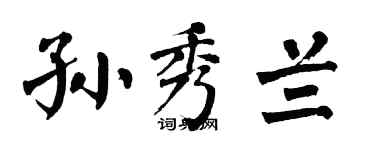 翁闿运孙秀兰楷书个性签名怎么写