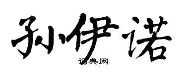 翁闿运孙伊诺楷书个性签名怎么写