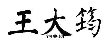 翁闿运王大筠楷书个性签名怎么写
