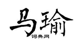 翁闿运马瑜楷书个性签名怎么写