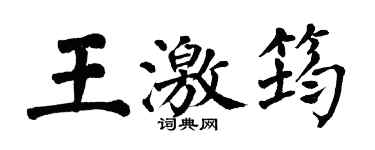 翁闿运王激筠楷书个性签名怎么写