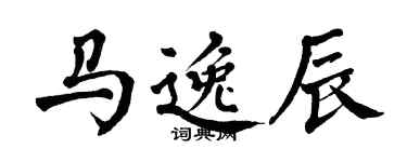翁闿运马逸辰楷书个性签名怎么写