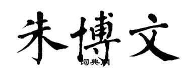 翁闿运朱博文楷书个性签名怎么写