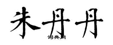 翁闿运朱丹丹楷书个性签名怎么写