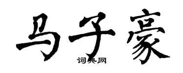 翁闿运马子豪楷书个性签名怎么写