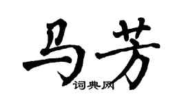 翁闿运马芳楷书个性签名怎么写