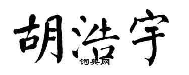 翁闿运胡浩宇楷书个性签名怎么写